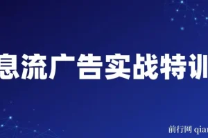 第37期信息流广告实战特训营