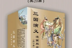 《三国演义漫画版全套》[共20册][PDF/azw3/mobi/epub][ 2.1GB]