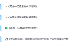 《实用精品地图套装合集》[PDF]