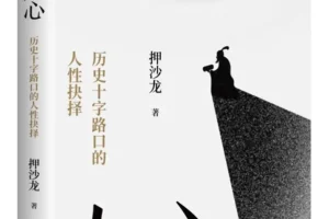 《乱世人心：历史十字路口的人性抉择》押沙龙2025-8新书推荐 豆瓣8.6 [PDF]