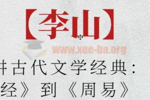 【李山】北师大讲古代文学经典：从《诗经》到《周易》