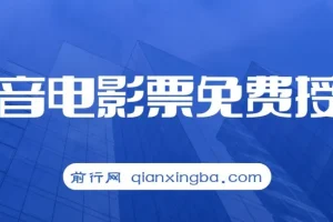 抖音电影票cps，月入过万的机会来啦风口项目