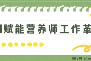 DeepSeek实战应用全攻略：专为营养师设计，旨在通过AI工具提升工作效率
