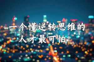 十大思维逆转术（完结）