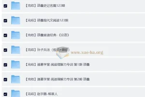 邵鑫36门完结课程合集