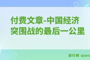 付费文章：重启”钱袋子引擎”：中国经济突围战的最后一公里