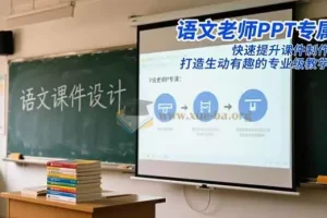 语文老师PPT专属课 快速提升课件制作水平 打造生动有趣的专业级教学PPT