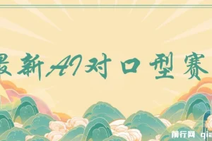 最新AI对口型赛道，经典影视剧趣味二创，1条视频涨粉4000+，保姆级教程
