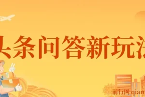 揭秘头条问答新玩法！结合deepseek高效答题，轻松日入1000+