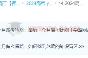 李珊玥历史 2024高三高考历史押题班