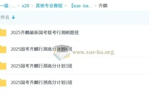 2025年公务员考试齐麟行测高分计划1班2班3班4班