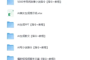 《2025最新AI教程合集 2025最新美女AI生成提示词》[PDF][1.5G]