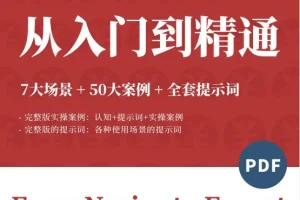 《DeepSeek觉醒学院内部资料》 7大场景+50大案例+全套提示词 [112页][PDF]