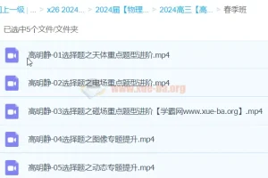 高明静 2024高三高考物理 春季班
