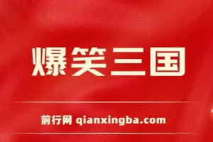 爆笑三国视频，条条爆款，5分钟一个原创视频，多种变现方式