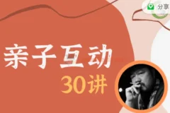 【施琪嘉】亲子互动30讲 高清10G