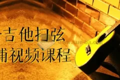 刁Sir吉他扫弦干货铺视频课程