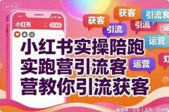 小红书实操陪跑营：精准引流获客全攻略