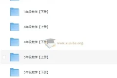 清华附小数学1-6年级全套 29.5G