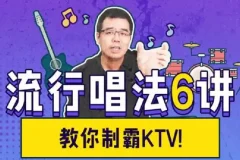 尤静波：流行唱法6讲（完结）