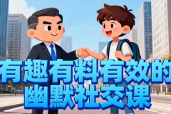 【有趣有料有效的幽默社交课，让你说话有魅力，社交更轻松】