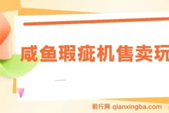 咸鱼瑕疵机售卖玩法0基础也能上手，日入2张