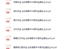 《全彩插图本中国风俗通史丛书》 (全十三卷) [PDF][1.9GB]