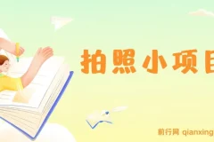 拍照小项目，轻松日入300+逛街即赚钱