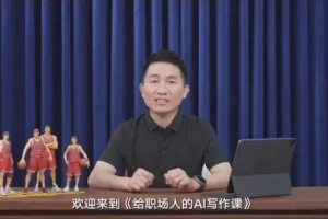 快刀青衣·给职场人的AI写作课（完结）