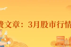 付费文章：3月股市行情推演，看看预测准否?