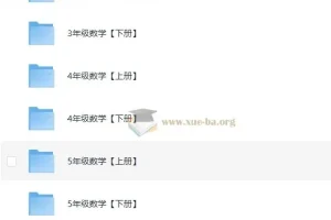 清华附小数学1-6年级全套 29.5G