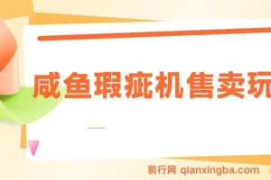 咸鱼瑕疵机售卖玩法0基础也能上手，日入2张
