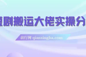 短剧搬运日入4位数爆单大佬实操分享