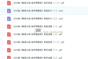 【张雪峰】2025版 峰阅万卷-高考押题卷