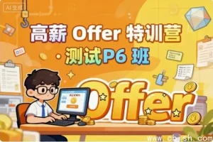 测试P6高薪特训营