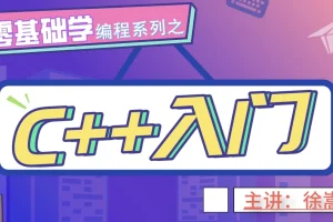 【老九零基础学编程系列之C++入门】