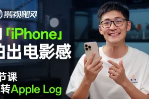 【影视飓风】只看8节课，用iPhone拍出电影感