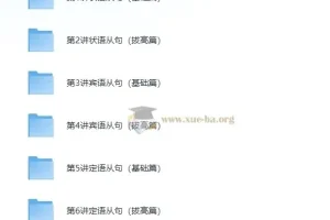 新概念英语 重难点语法精讲精练系列 — 从句综合篇