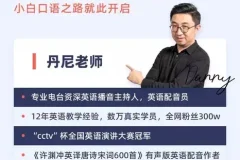 《丹尼老师：超级英语课四合一课程》高清视频课 价值398元