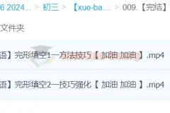 【完结】【2024中考】中考英语完形填空一本通