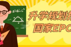 升学规划指导师国家EPC认证