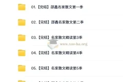 【完结】名家散文精读 6季