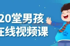 小白20堂男孩养育在线视频课
