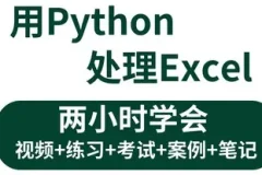 《3小时学会用Python处理Excel及各种自动化办公小案例》