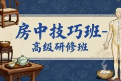 【房中技巧班-高级研修班】