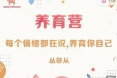 丛非从养育营:每个情绪都在说 养育你自己