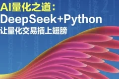 【AI量化之道：DeepSeek+Python让量化交易插上翅膀】