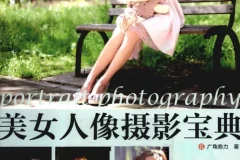 《美女人像摄影宝典》把女伴的美 展现得淋漓尽致[PDF]