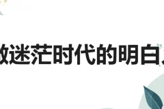 认知力：做迷茫时代的明白人