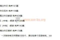 十年中考满分作文1572篇 有声朗读MP3